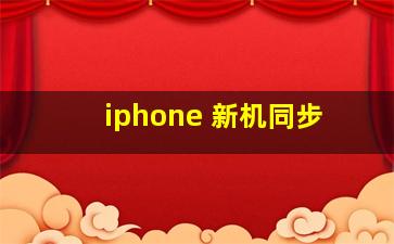 iphone 新机同步